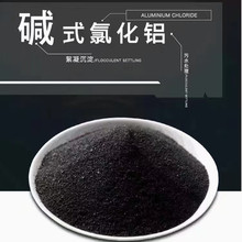 碱式氯化铝BAC 黑色固体碱铝混凝剂 工业皮革废水脱色絮凝剂
