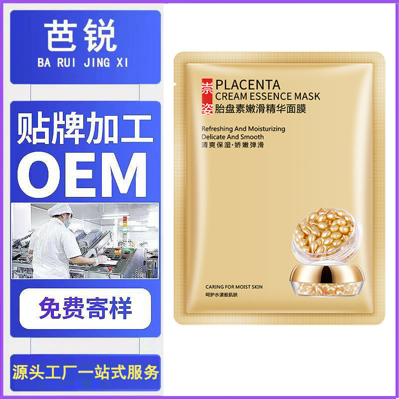 oem定制富勒烯胎盘素精华水润修护面膜补水保湿收缩毛孔面膜