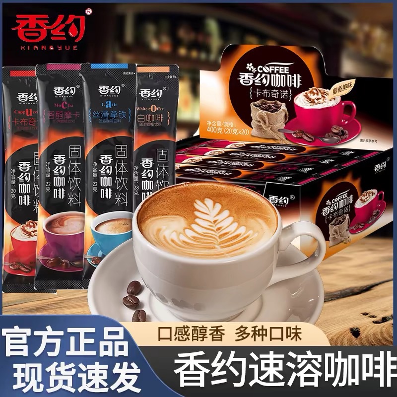 香约咖啡速溶咖啡粉卡布奇诺咖啡摩卡咖啡 拿铁白咖啡一盒20条