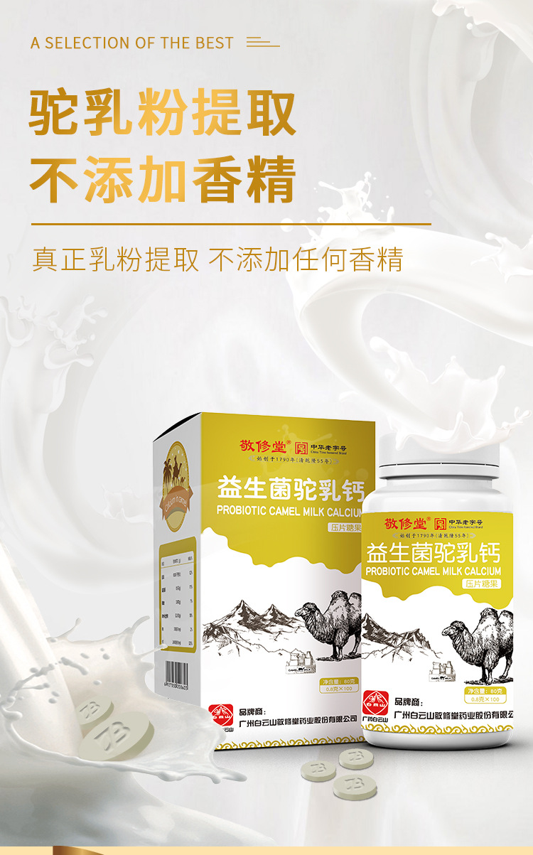广药白云山敬修堂益生菌驼乳钙片咀嚼片补钙糖果乳钙婴幼儿益生菌