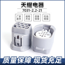 天耀电器源头工厂直供7031-2.2-21 6189-0127汽车防水连接器批发