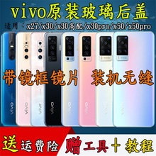 适用vivo x27 x60pro纯原装后盖x30手机后屏玻璃x50pro外壳电池盖