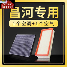 适配北汽昌河A6福瑞达M50 M70空滤Q35 Q25空气空调滤芯过滤清器网