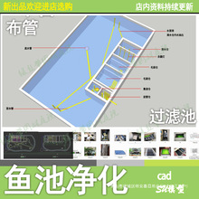 锦鲤鱼池过滤池净化系统排管设计图su模型水池净化仓cad施工图纸