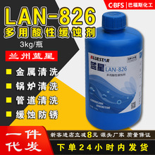 销售批发兰州蓝星LAN-826多用酸洗缓蚀剂 瓶装酸洗缓释剂量大优惠