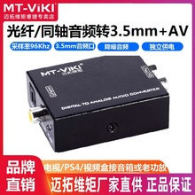 迈拓维矩MT-DA21 数字光纤SPDIF转AV转换器 同轴转模拟莲花音频