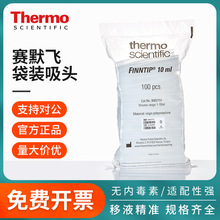 thermo赛默飞移液枪头finntip袋装移液器art吸头labserv专用吸嘴