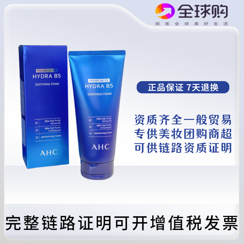 韩国ahc洗面奶b5玻尿酸洁面温和清洁保补水湿控清爽洗面奶180ml