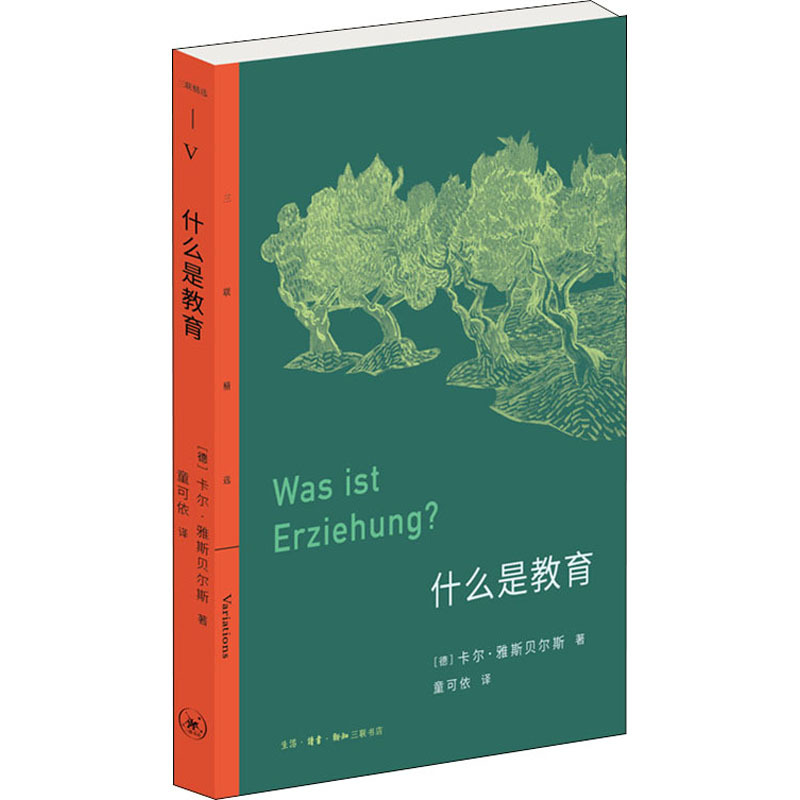 什么是教育 教学方法及理论 生活·读书·新知三联书店