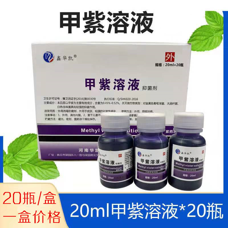 医用紫药水 甲紫溶液 甲紫 20ml瓶紫药水 20瓶/盒 一盒价