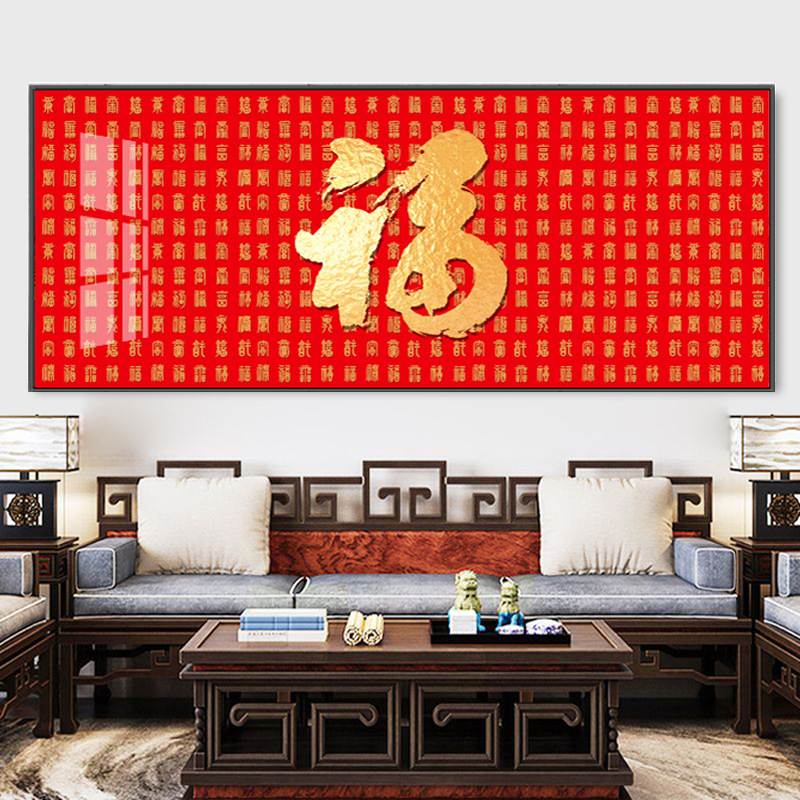 横版福字挂画喜庆餐厅客厅沙发背景墙装饰画中国风招财百福图镇宅