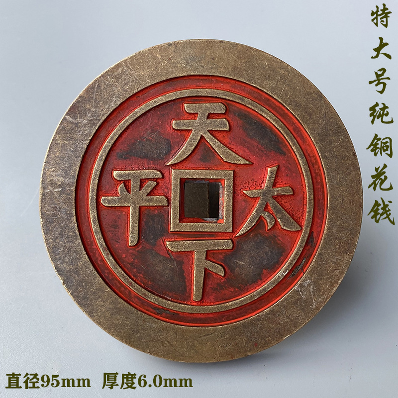 古玩特大号铜钱收藏清代吉语花钱厌胜钱天下太平背八卦朱砂老包浆