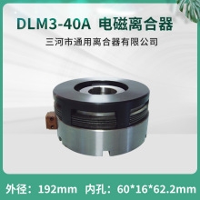 齐齐哈尔建筑塔吊 湿式多片电磁离合器 DLM3-40A 数控机床配件24V