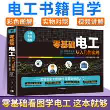 零基础学电工从入门到实践精通电工书籍自学电工电路实物接线彩图