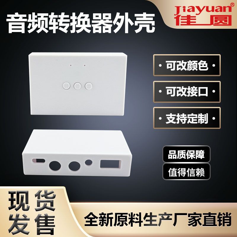 音频转换器外壳音响转无线适配立体声切换器外壳蓝牙接收器外壳