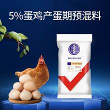 华畜5%蛋鸡产蛋前期预混料鸡用贝壳粉豆粕微量元素兽用饲料添加剂