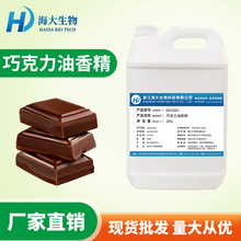 巧克力油香精食品级油溶性香精香料青鱼珠珠塑料橡胶PV/PVC用香精