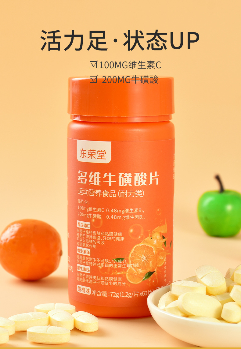 东荣堂多维牛磺酸片咀嚼片维生素b族特殊膳食运动营养补充食品