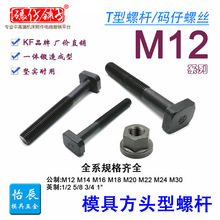 T型螺杆模具冲床螺栓码模压板螺丝M12码仔螺丝M1416182022242530