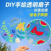 儿童diy透明扇子材料幼儿园彩绘画手绘涂鸦塑料空白pvc团扇面