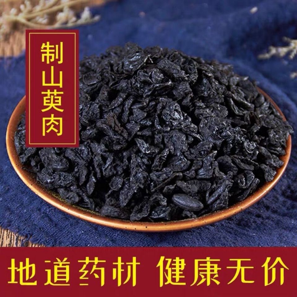 灸山萸肉 酒制山茱萸 酒制山萸肉 包邮