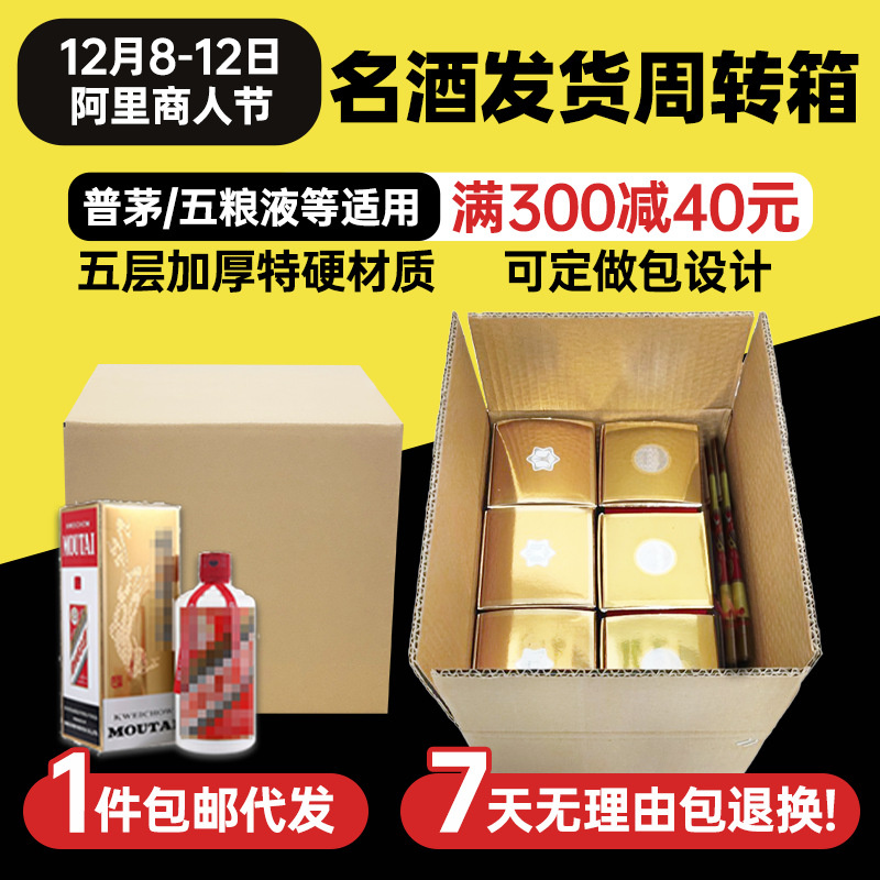 打包白酒五粮液快递适用茅台纸箱批发6/12瓶装五层特硬瓦楞纸盒子