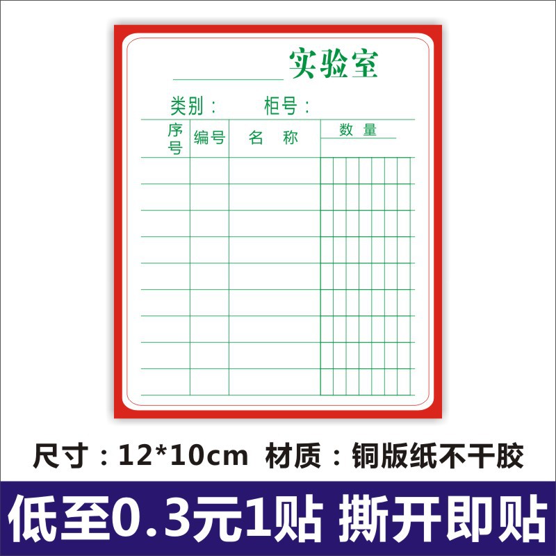 实验器标签单张10x12cm仪器室标签铭牌100张不干胶标签教学仪器