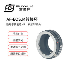 AF-EOS M镜头转接环适用于索尼AF美能达MA镜头转佳能EOS M微单