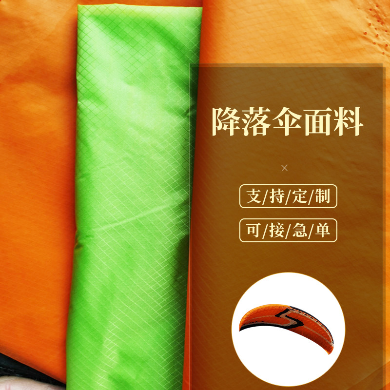 降落伞布 尼龙66 高强度防撕裂布料 防水 滑翔伞布