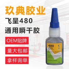 飞呈480黑色胶水轮胎胶修补电子产品塑料橡胶鞋材高强度20g瞬间胶