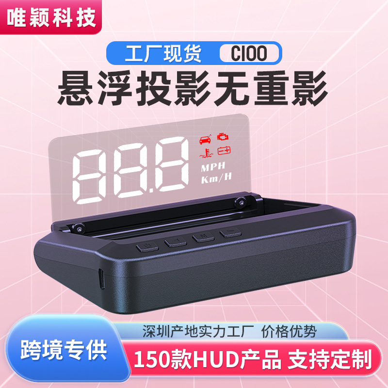 唯颖车载显示器C100汽车OBD高清速度投影仪跨境货源HUD抬头显示器