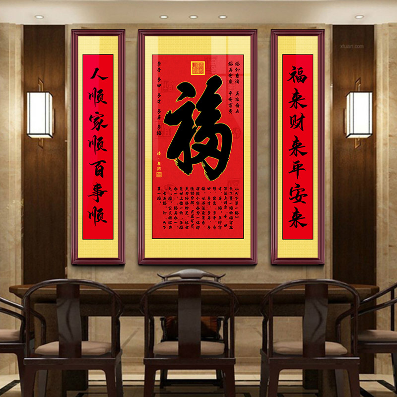 中堂画客厅福禄寿福字挂画中式农村堂屋大气贺寿乔迁对联财神镇宅