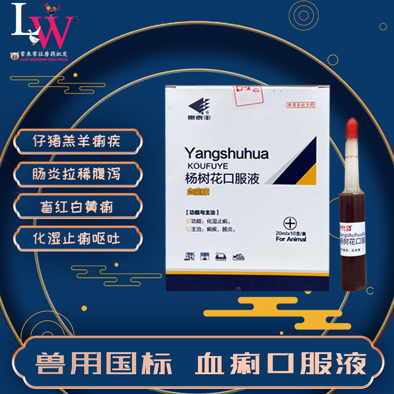 杨树花口服液 血痢康 仔猪羔羊犊牛拉稀 肠腹泻兽用兽药 批发供应
