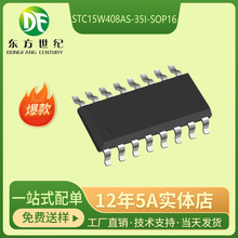 STC/宏晶 STC15W408AS-35I-SOP16 MCU单片机芯片 集成电路IC 原装
