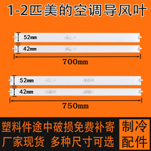 适用空调导风板摆风叶导风叶导风条配件挂机1匹1.5匹叶片