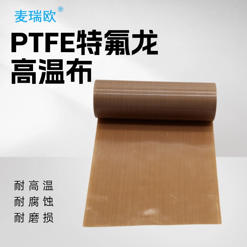 特氟龙胶带铁氟龙高温真空封口机用耐磨层压机布绝缘