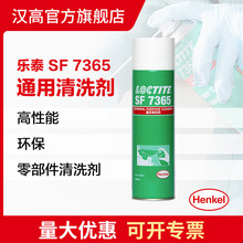 汉高乐泰清洗剂 SF7365 油污金属表面清洁剂 灰层除污除油清洗剂