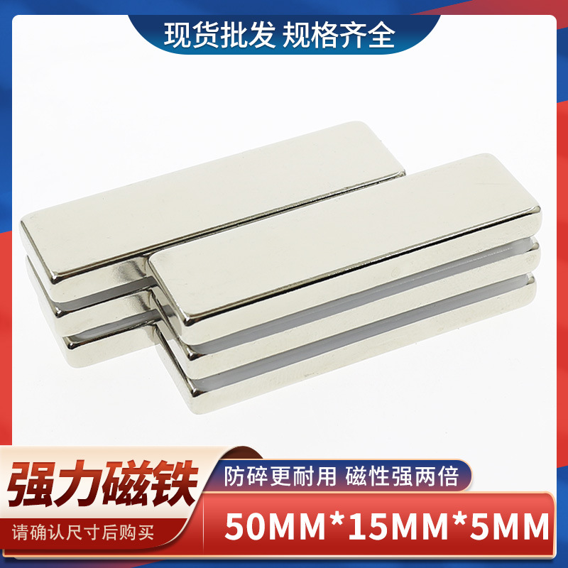 钕铁硼强力磁铁强磁铁长方形50x15x5强力吸铁石高强度强磁铁