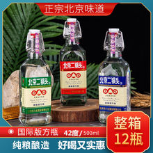 北京二锅头42度500ml出口型小方瓶国际版清香型白酒整箱12瓶