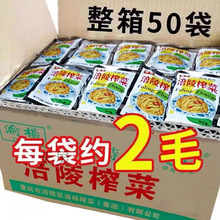 正宗渝杨涪陵榨菜丝小包装50克咸菜泡菜去皮开胃下饭菜一整箱即食