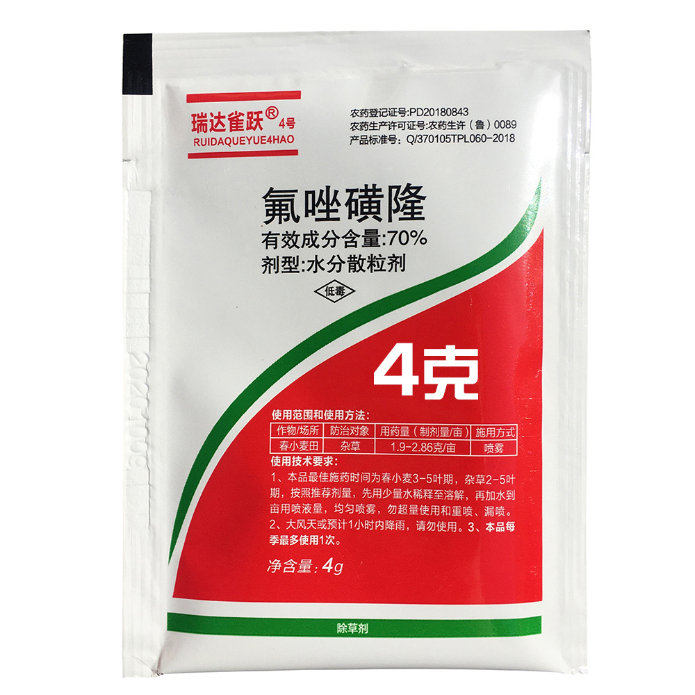 70%氟唑磺隆 4克 小麦田除草剂尖叶杂草雀麦 氟唑磺隆-阿里巴巴