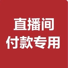 清仓特价 不退不换