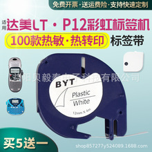 DYMO达美LT-100HT标签机色带卡通图案丝带缎带夜光烫印金字91200