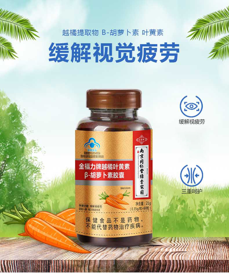 南京同仁堂越橘叶黄素β-胡萝卜素胶囊 缓解视疲劳中老年学生60粒