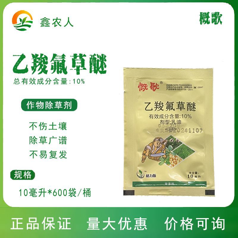 慨歌10%乙羧氟草醚春大豆田阔叶杂草农药除草剂-阿里巴巴