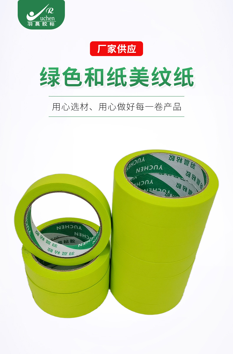 羽晨和纸美纹纸胶带绿色纸胶带墙壁装修遮蔽分色纸玩具喷漆喷涂