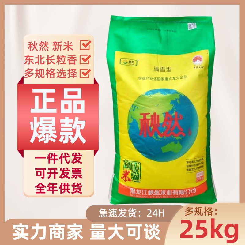 秋然大米新米50斤25公斤清香型东北黑龙长粒香米江方正米正品批发