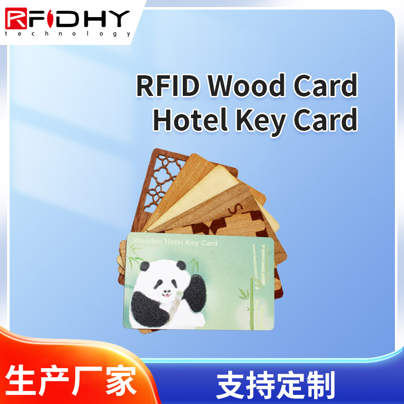 RFID卡IC卡NFC芯片智能酒店门禁卡木质感应卡rfid高频木卡