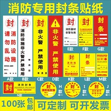 消防器材检查消防栓箱门贴封条不干胶标签贴纸物业定制100张包邮4