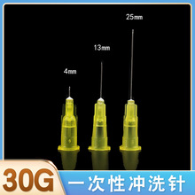 一次性30G小针头4/13/25mm美容水光用粉刺针挑痘针眼用冲洗针